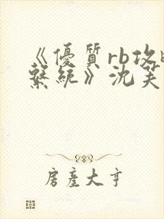 《优质rb攻略系统》沈芙