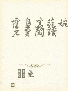 霍枭寒苏婉全文免费阅读