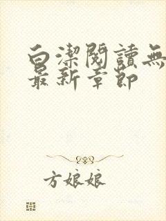 白洁阅读无删减最新章节