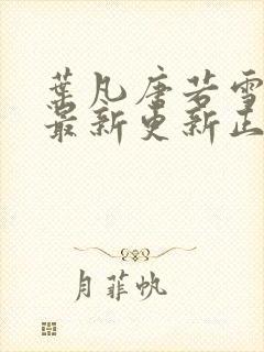 叶凡唐若雪医婿最新更新正版