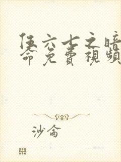 伍六七之暗影宿命免费视频观看