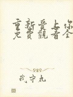 重新爱上你泰剧免费观看全集高清