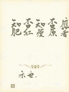 知否知否应是绿肥红瘦原著小说齐衡