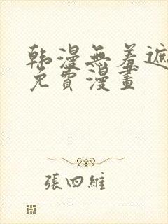 韩漫无羞遮漫画免费漫画