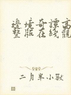 边境奇谭高清完整版在线观看