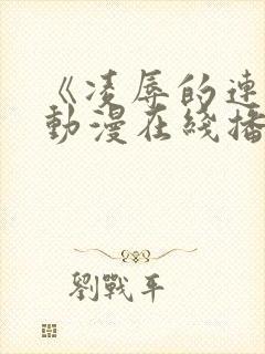 《凌辱的连锁》动漫在线播放