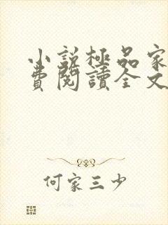 小说极品家丁免费阅读全文