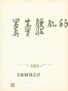 男生腹肌的照片真实版封面