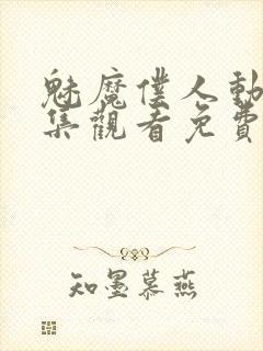 魅魔仆人动漫全集观看免费