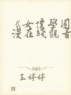 《女仆学园》动漫在线观看全集免费