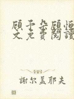 顾予朵顾恒秋全文免费阅读