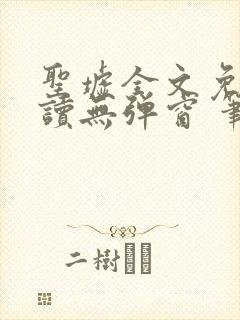 圣墟全文免费阅读无弹窗 笔趣阁