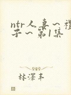 ntr人妻～礼子～第1集