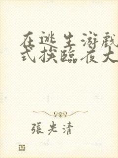 在逃生游戏里花式挨临夜大人