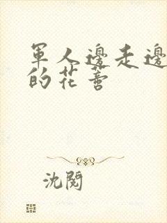 军人边走边吮她的花蒂封面