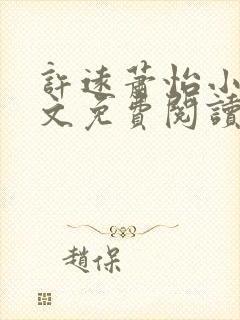 许远萧怡小说全文免费阅读无弹窗