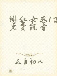 绯红女巫1高清免费观看封面
