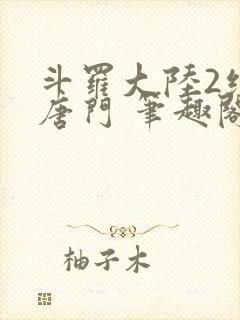 斗罗大陆2绝世唐门 笔趣阁无弹窗封面