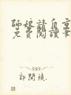 师娘请自重全文免费阅读笔趣阁