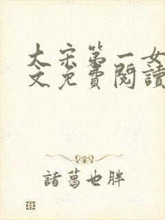 大宋第一女皇全文免费阅读笔趣阁