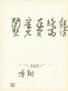 闺蜜在线观看完整免费高清原声满天星美剧封面