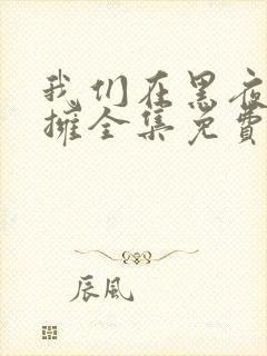 我们在黑夜中相拥全集免费观看电视剧