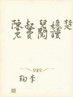 陈叔儿媳楚青丝免费阅读