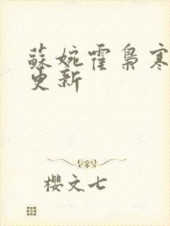 苏婉霍枭寒最新更新