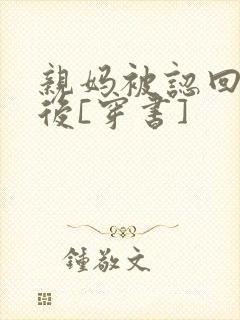 亲妈被认回豪门后[穿书]