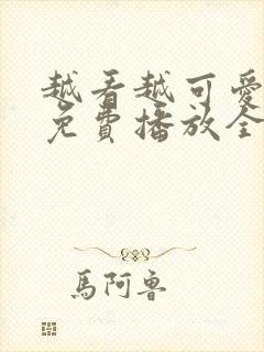 越看越可爱韩剧免费播放全集