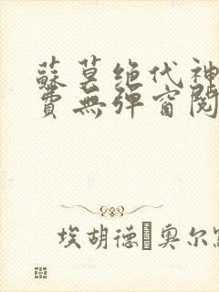 苏莫绝代神主免费无弹窗阅读封面