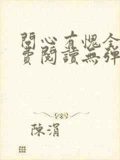 问心有愧全文免费阅读无弹窗封面