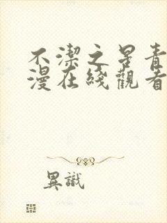 不洁之星青赤动漫在线观看免费完整封面