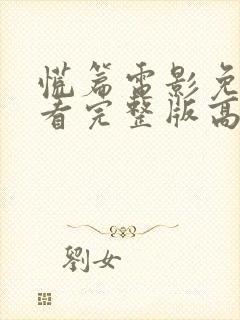 慌篇电影免费观看完整版高清