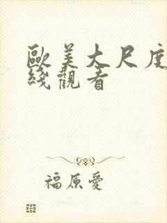 欧美大尺度 在线观看