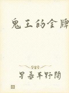 鬼王的金牌宠妃