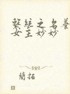 系统之名养成器女主妙妙