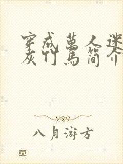 穿成万人迷的炮灰竹马简介