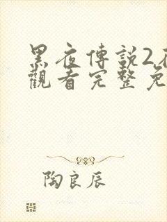 黑夜传说2在线观看完整免费高清