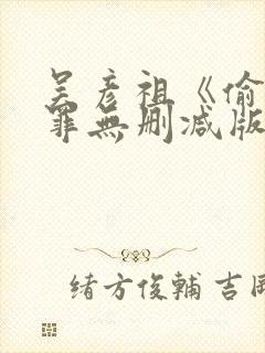 吴彦祖《偷窥无罪无删减版封面