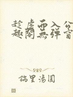 趁虚而入公媳笔趣阁无弹窗最新章节