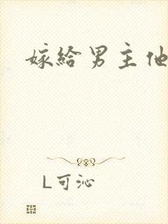嫁给男主他爸爸