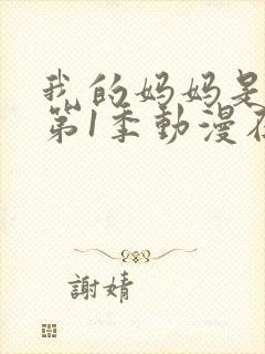 我的妈妈是魅魔第1季动漫在线观看