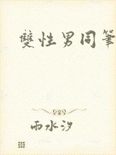 双性男同笔趣阁