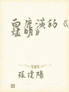 白鹿演的《长月烬明》封面