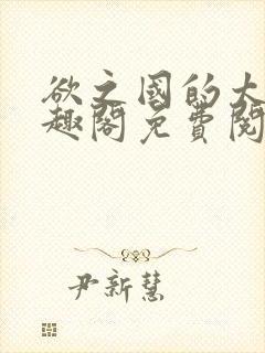 欲之国的太子笔趣阁免费阅读