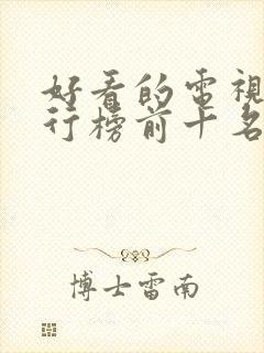 好看的电视剧排行榜前十名