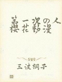 第一次の人妻6樱花动漫封面
