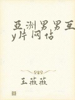 亚洲男男互gay片网站封面