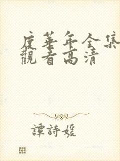 度华年全集在线观看高清封面